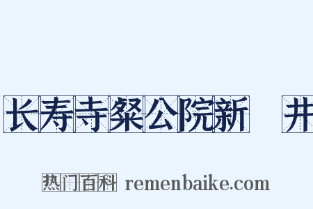 长寿寺粲公院新甃井是什么意思的图片
